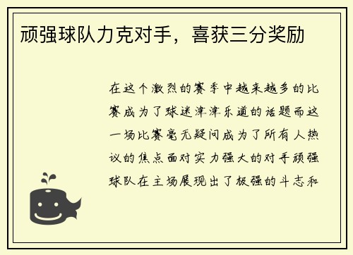 顽强球队力克对手，喜获三分奖励