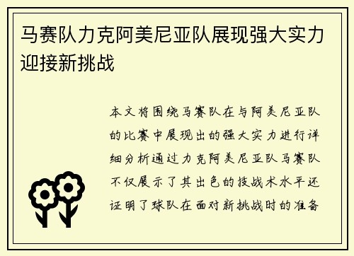 马赛队力克阿美尼亚队展现强大实力迎接新挑战