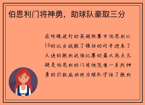 伯恩利门将神勇，助球队豪取三分