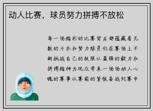 动人比赛，球员努力拼搏不放松