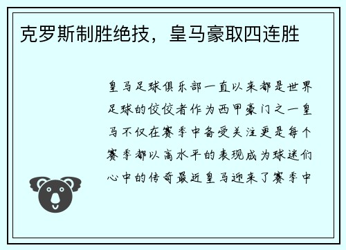 克罗斯制胜绝技，皇马豪取四连胜