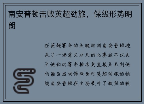 南安普顿击败英超劲旅，保级形势明朗