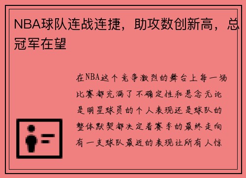 NBA球队连战连捷，助攻数创新高，总冠军在望