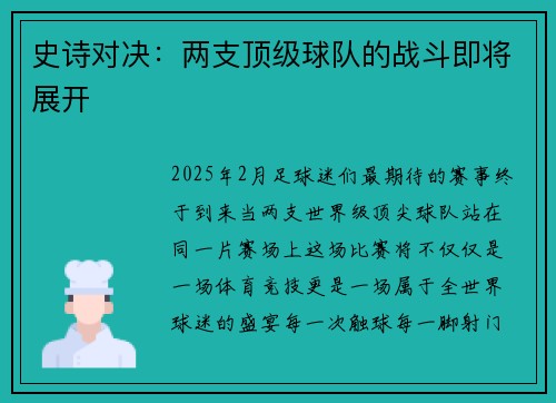 史诗对决：两支顶级球队的战斗即将展开
