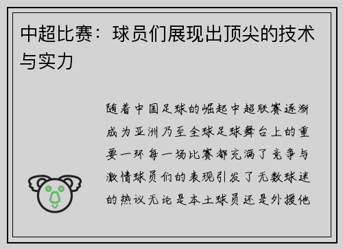 中超比赛：球员们展现出顶尖的技术与实力