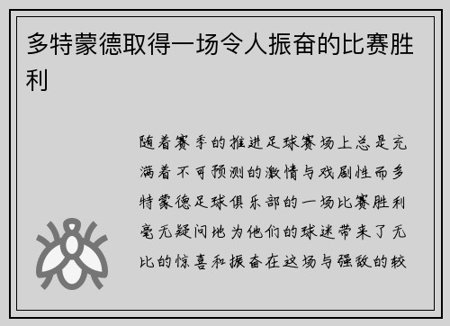 多特蒙德取得一场令人振奋的比赛胜利