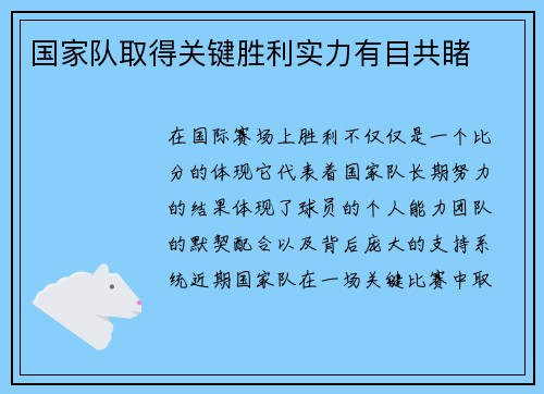 国家队取得关键胜利实力有目共睹