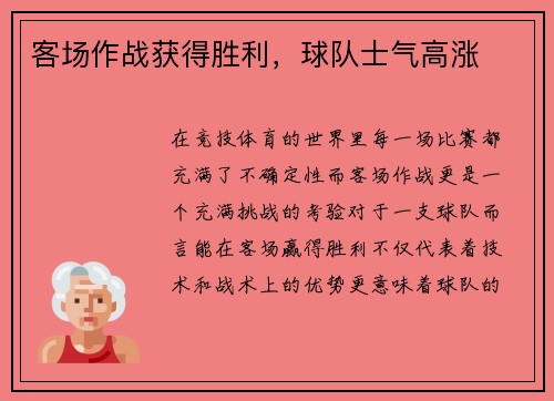 客场作战获得胜利，球队士气高涨