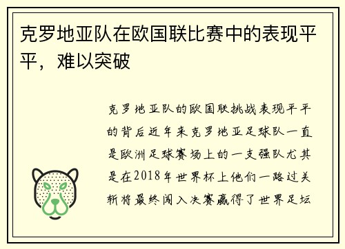 克罗地亚队在欧国联比赛中的表现平平，难以突破