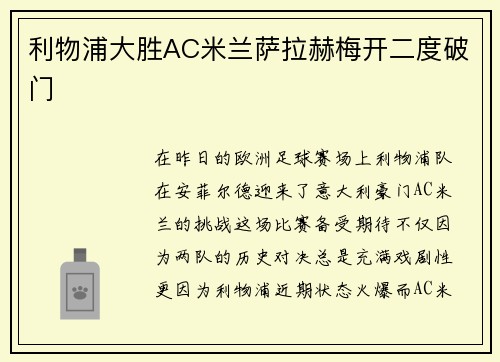 利物浦大胜AC米兰萨拉赫梅开二度破门