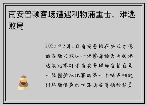 南安普顿客场遭遇利物浦重击，难逃败局