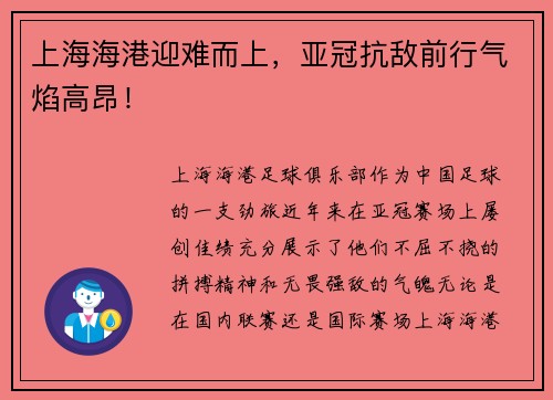 上海海港迎难而上，亚冠抗敌前行气焰高昂！