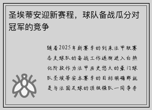 圣埃蒂安迎新赛程，球队备战瓜分对冠军的竞争