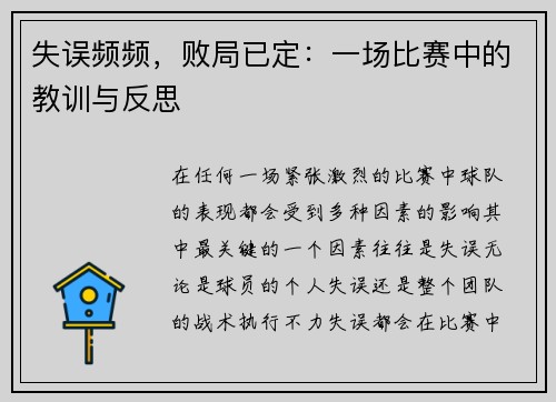 失误频频，败局已定：一场比赛中的教训与反思