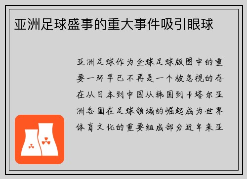 亚洲足球盛事的重大事件吸引眼球