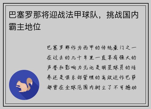 巴塞罗那将迎战法甲球队，挑战国内霸主地位