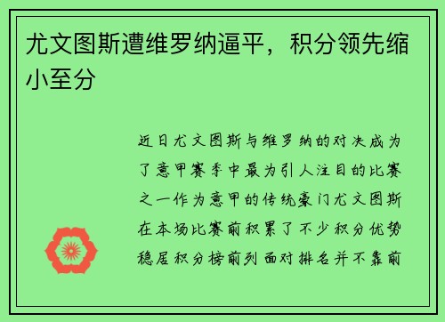 尤文图斯遭维罗纳逼平，积分领先缩小至分