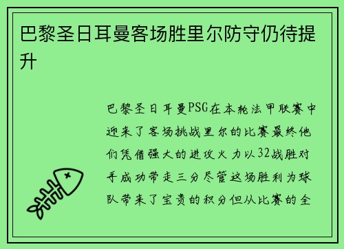 巴黎圣日耳曼客场胜里尔防守仍待提升