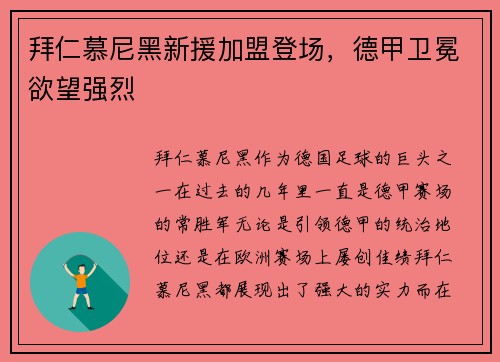 拜仁慕尼黑新援加盟登场，德甲卫冕欲望强烈