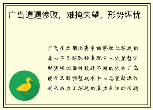 广岛遭遇惨败，难掩失望，形势堪忧