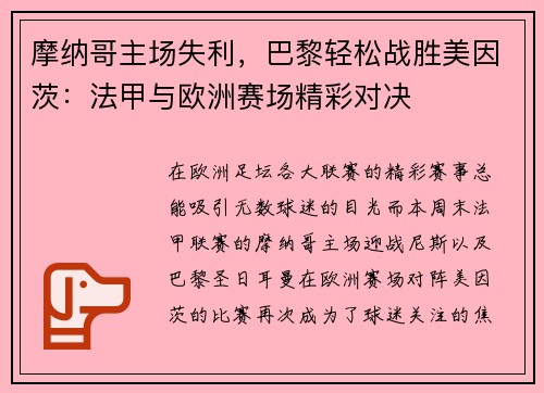 摩纳哥主场失利，巴黎轻松战胜美因茨：法甲与欧洲赛场精彩对决