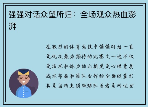 强强对话众望所归：全场观众热血澎湃