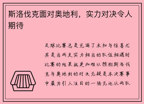 斯洛伐克面对奥地利，实力对决令人期待
