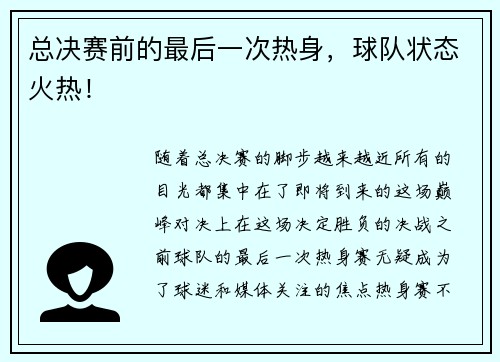 总决赛前的最后一次热身，球队状态火热！