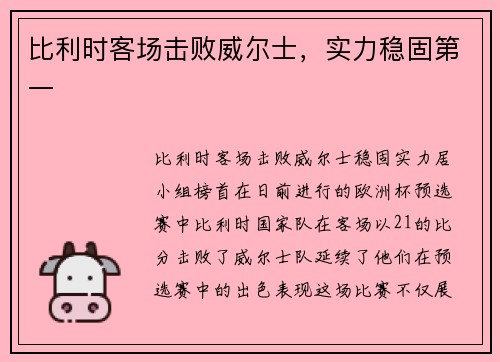 比利时客场击败威尔士，实力稳固第一