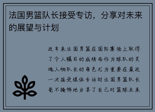 法国男篮队长接受专访，分享对未来的展望与计划
