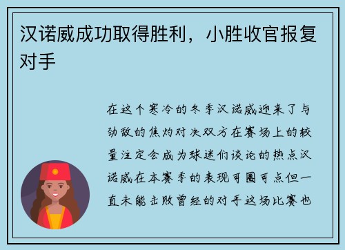 汉诺威成功取得胜利，小胜收官报复对手