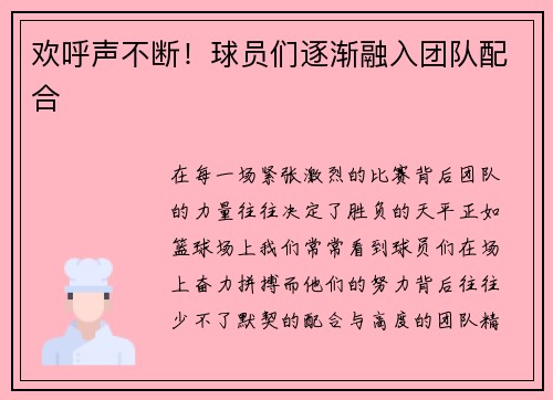 欢呼声不断！球员们逐渐融入团队配合