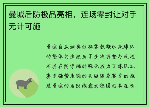 曼城后防极品亮相，连场零封让对手无计可施