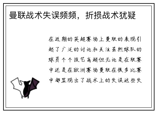 曼联战术失误频频，折损战术犹疑