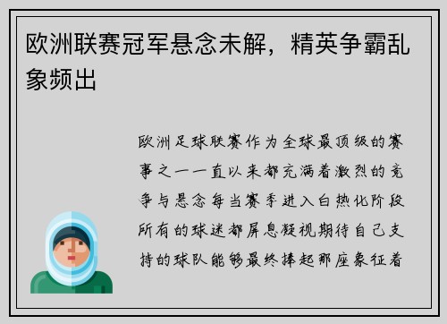 欧洲联赛冠军悬念未解，精英争霸乱象频出