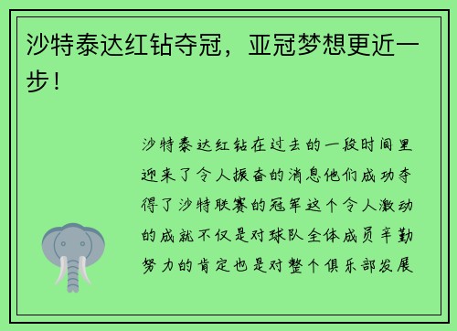 沙特泰达红钻夺冠，亚冠梦想更近一步！