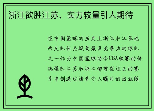 浙江欲胜江苏，实力较量引人期待
