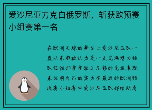 爱沙尼亚力克白俄罗斯，斩获欧预赛小组赛第一名