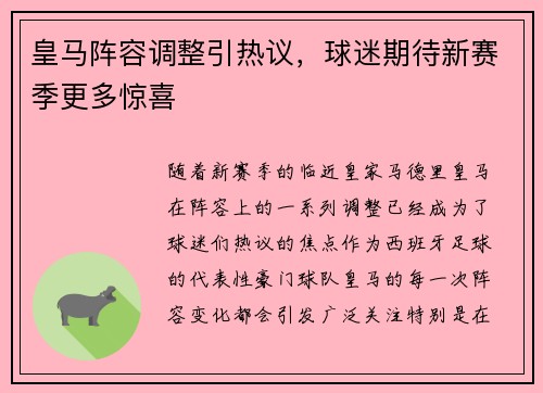 皇马阵容调整引热议，球迷期待新赛季更多惊喜