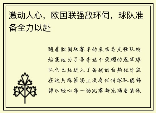激动人心，欧国联强敌环伺，球队准备全力以赴