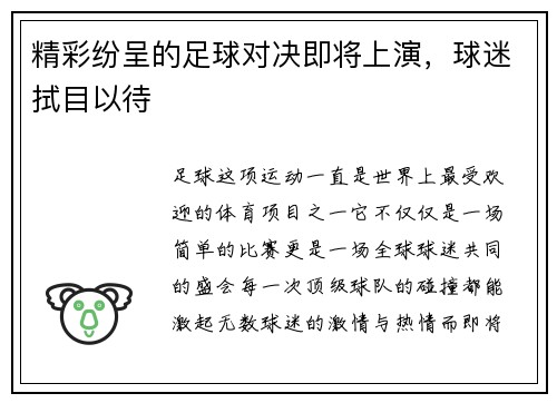 精彩纷呈的足球对决即将上演，球迷拭目以待