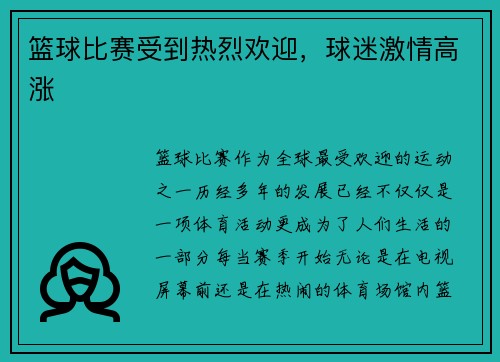 篮球比赛受到热烈欢迎，球迷激情高涨