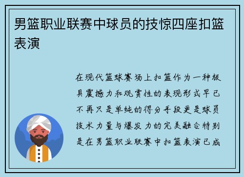 男篮职业联赛中球员的技惊四座扣篮表演