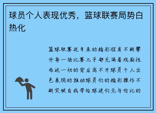 球员个人表现优秀，篮球联赛局势白热化