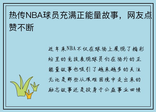 热传NBA球员充满正能量故事，网友点赞不断