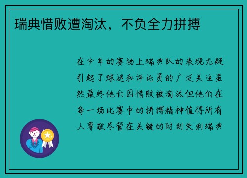 瑞典惜败遭淘汰，不负全力拼搏