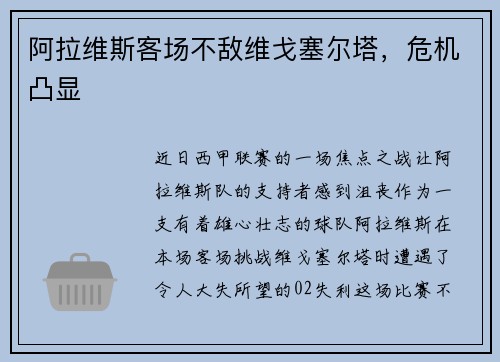 阿拉维斯客场不敌维戈塞尔塔，危机凸显