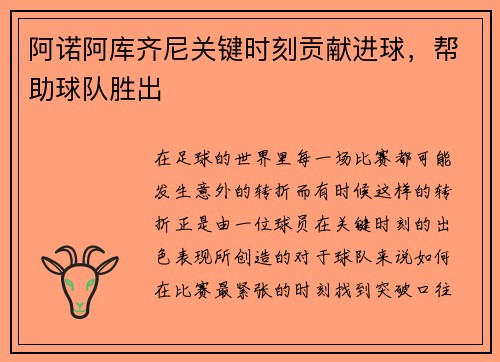 阿诺阿库齐尼关键时刻贡献进球，帮助球队胜出