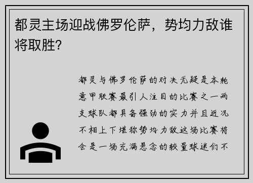 都灵主场迎战佛罗伦萨，势均力敌谁将取胜？