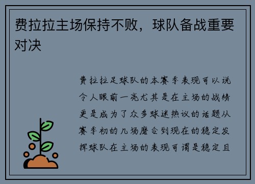 费拉拉主场保持不败，球队备战重要对决